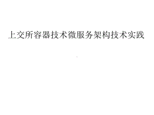 上交所基于容器技术的微服务架构技术实践.pptx