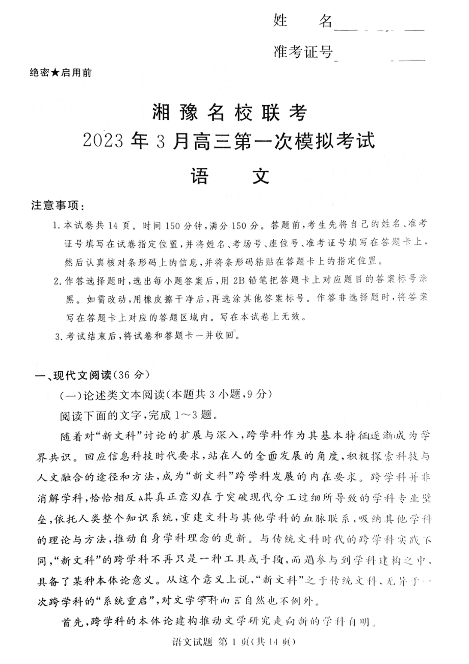 河南省湘豫名校联考2023年3月高三第一次模考语文试题 - 副本.pdf_第1页