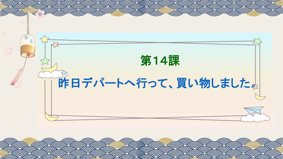 第14课—デパートへ行って、買い物しました ppt课件-2023新标准初级《高中日语》上册.pptx_第1页