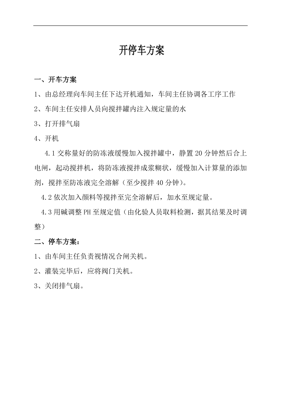 小化工厂开停车方案.doc_第1页