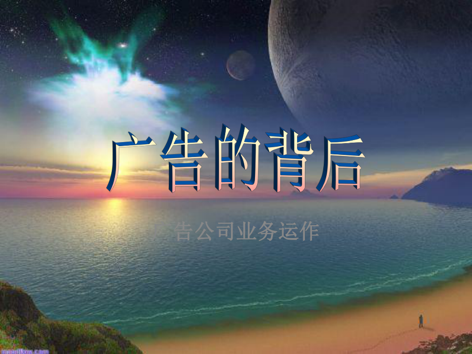 广告公司运作内容及流程.pptx_第1页