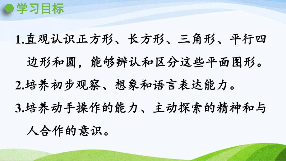 2022-2023人教版数学一年级下册《第1课时认识平面图形.pptx》.pptx_第2页