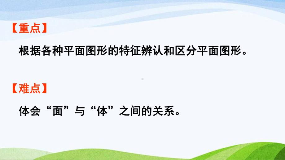 2022-2023人教版数学一年级下册《第1课时认识平面图形.pptx》.pptx_第3页