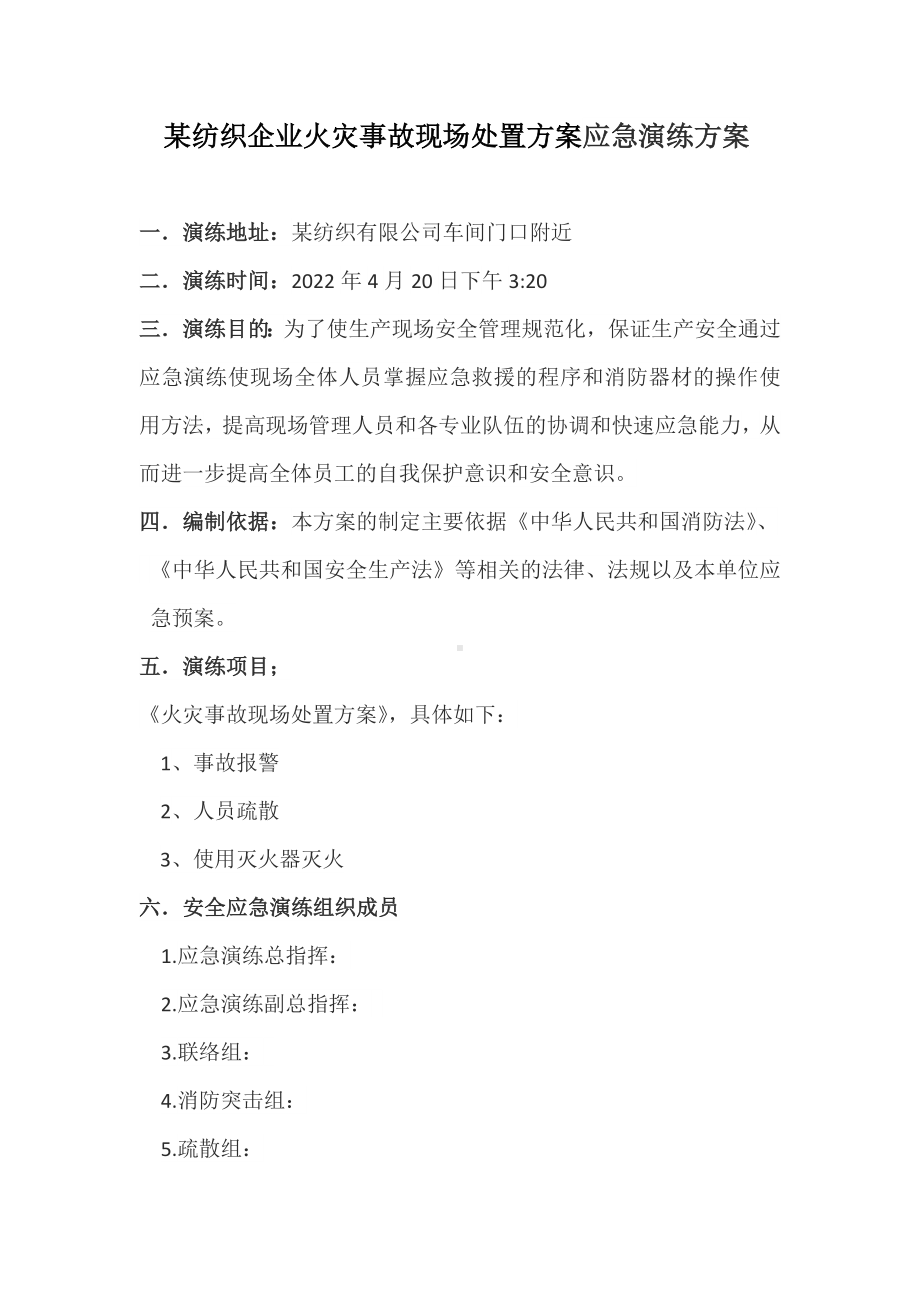 纺织企业火灾事故现场处置方案应急演练方案.docx_第1页