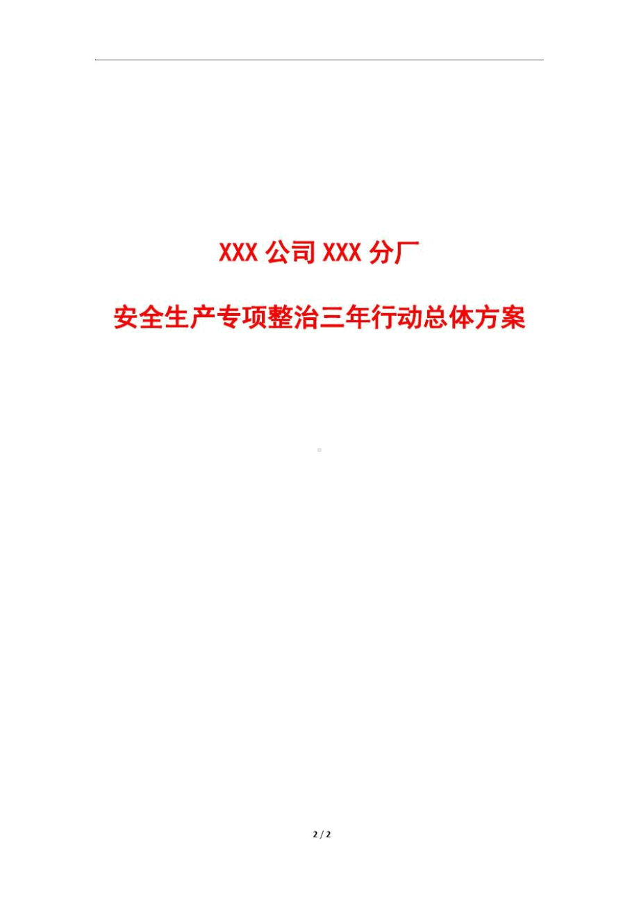 安全生产专项整治三年行动总体方案.docx_第1页