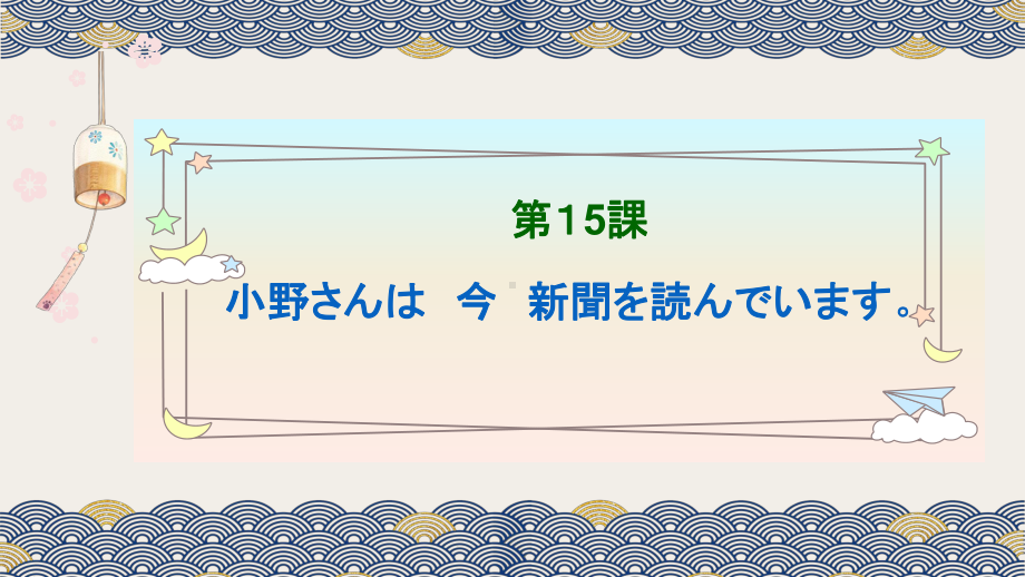 第15课 小野さんは今新聞を読んでいますppt课件-2023新标准初级《高中日语》上册.pptx_第1页