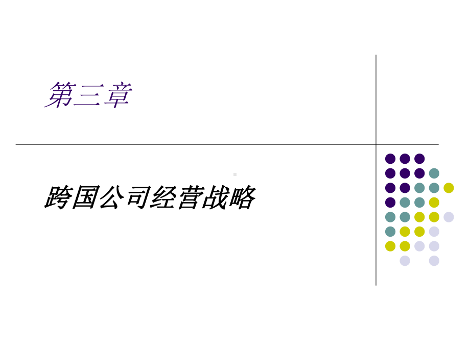 《跨国公司经营与管理》课件第三章 跨国公司经营战略.ppt_第1页