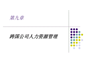 《跨国公司经营与管理》课件第九章 跨国公司人力资源管理.ppt