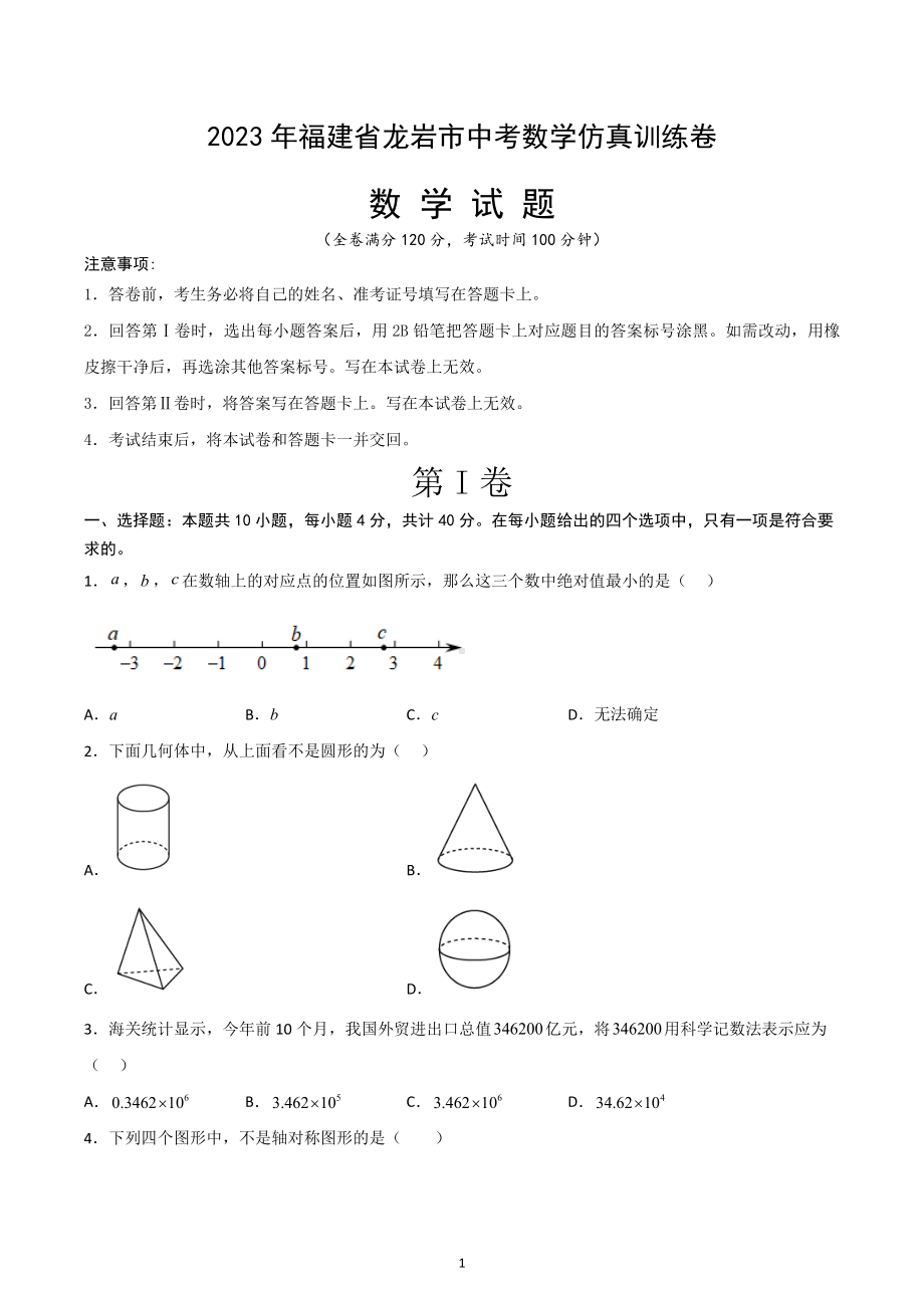 2023年福建省龙岩市中考数学仿真训练卷.docx_第1页