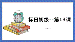 第13课 机の上に本が三冊がありますppt课件-2023新标准初级《高中日语》上册.pptx