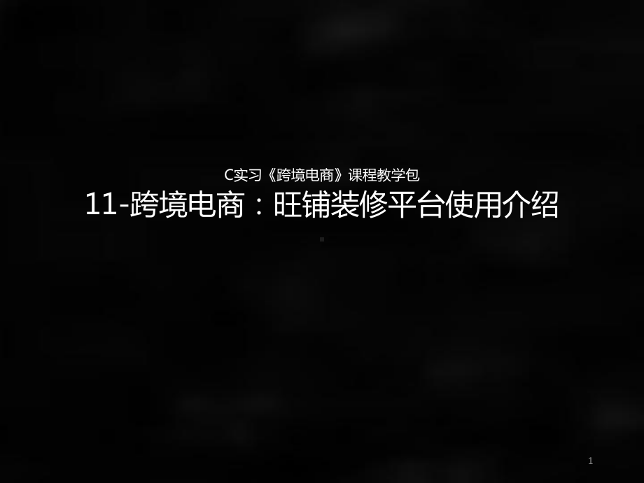 《跨境电商》课件11.C实习《跨境电商》课程教学包：旺铺装修平台使用介绍.ppt_第1页