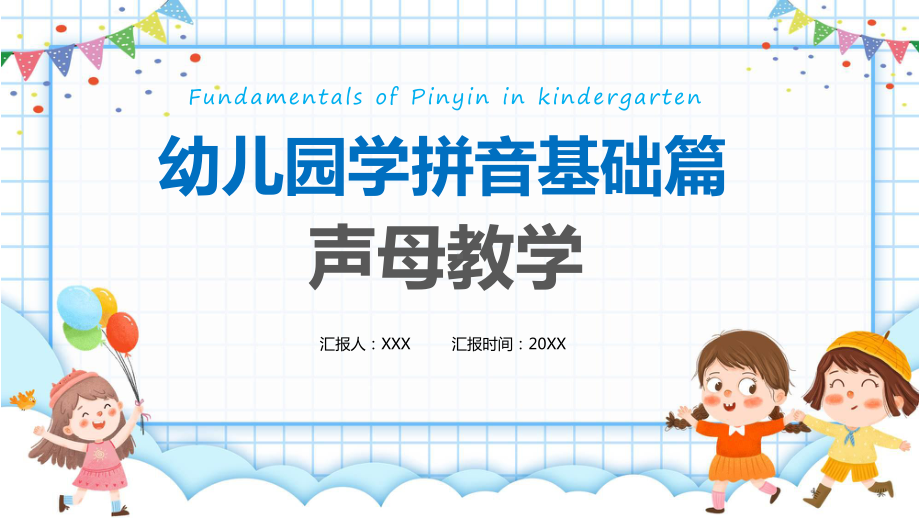 蓝色卡通幼儿园学拼音基础篇声母教学宣传专题课程.pptx_第1页