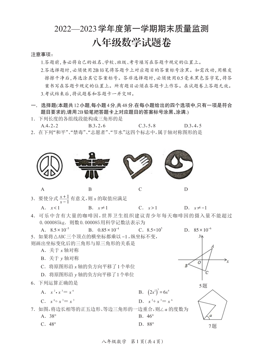 贵州省遵义市新蒲新区2022-2023学年八年级上学期期末质量检测数学试卷.pdf_第1页