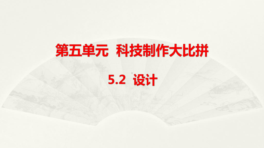 小学科学大象版六年级下册第五单元第2课《设计》课件2（2023春）.pptx_第1页