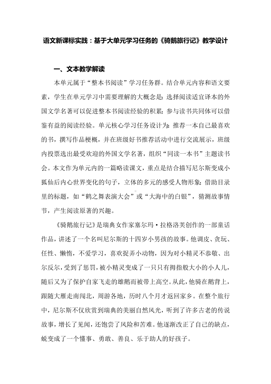 语文新课标实践：基于大单元学习任务的《骑鹅旅行记》教学设计.docx_第1页