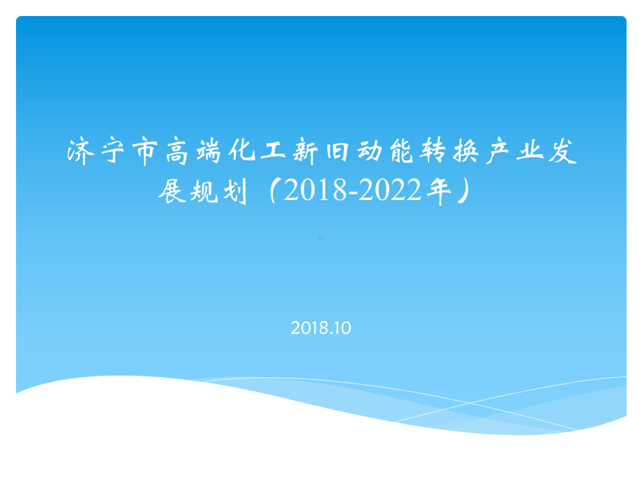 济宁市高端化工新旧动能转换产业发展规划（2018-2022年）.ppt_第1页