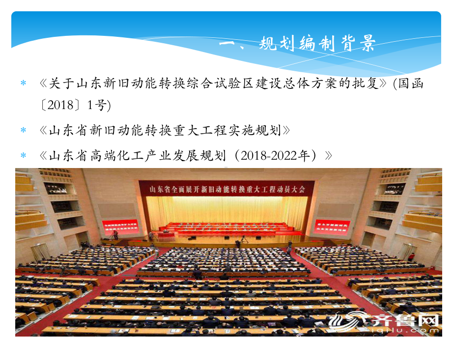 济宁市高端化工新旧动能转换产业发展规划（2018-2022年）.ppt_第3页