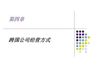 《跨国公司经营与管理》课件第四章 跨国公司经营方式.ppt