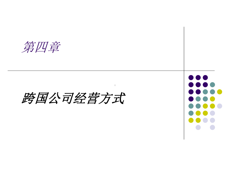 《跨国公司经营与管理》课件第四章 跨国公司经营方式.ppt_第1页