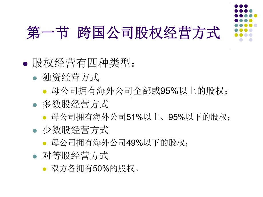 《跨国公司经营与管理》课件第四章 跨国公司经营方式.ppt_第2页