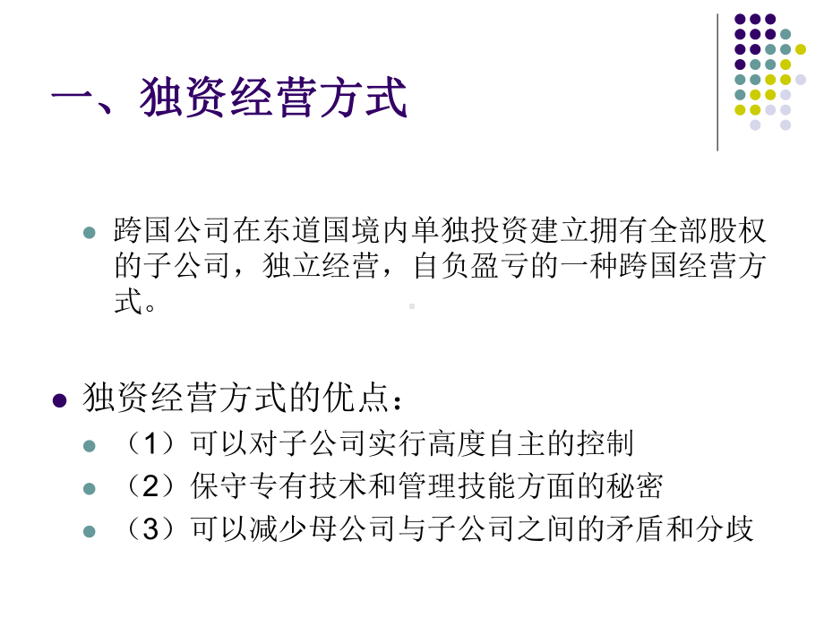 《跨国公司经营与管理》课件第四章 跨国公司经营方式.ppt_第3页