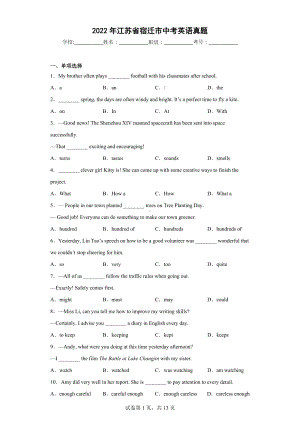 2022年江苏省宿迁市中考英语真题.docx