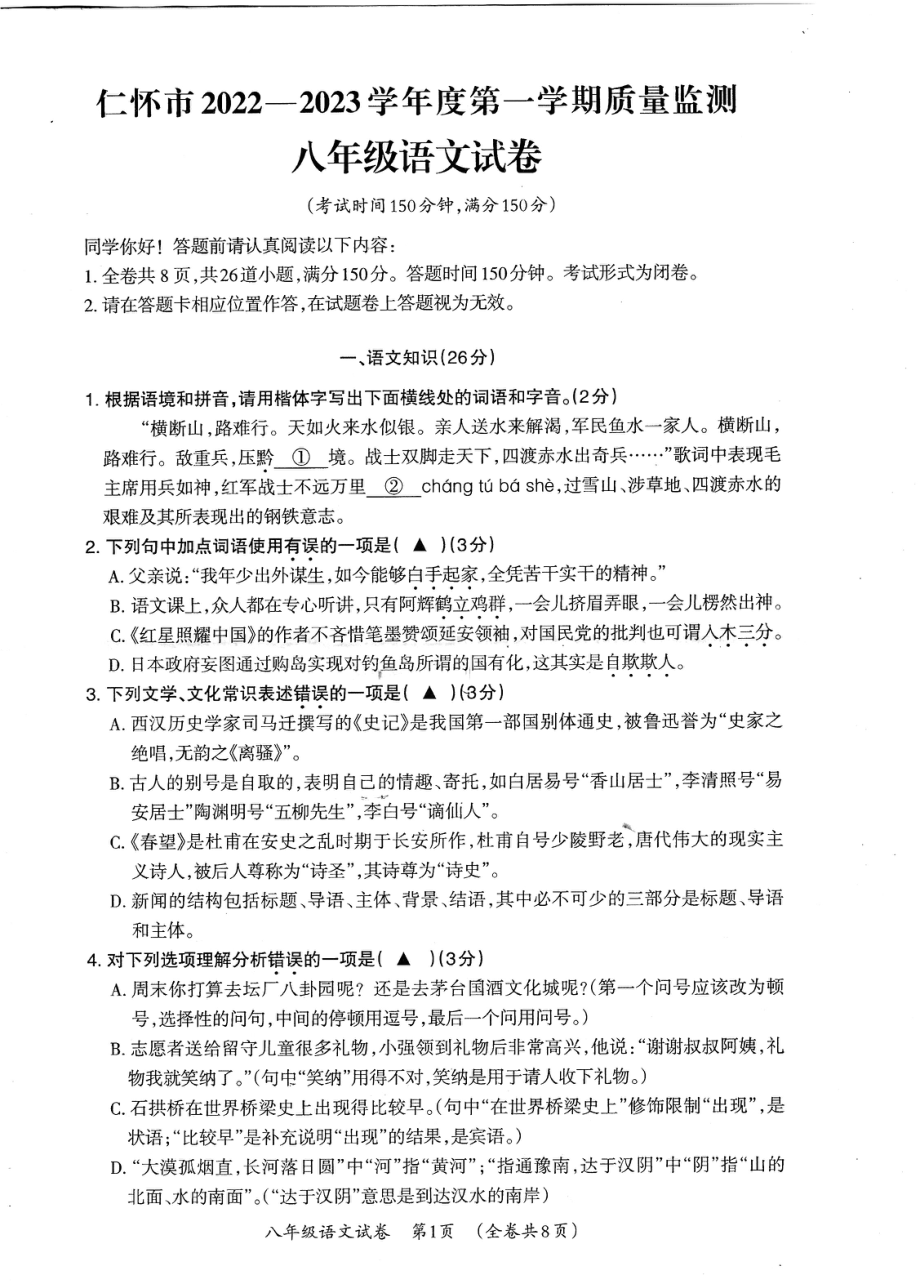 贵州省仁怀市2022-2023学年八年级上学期质量监测语文试题 - 副本.pdf_第1页