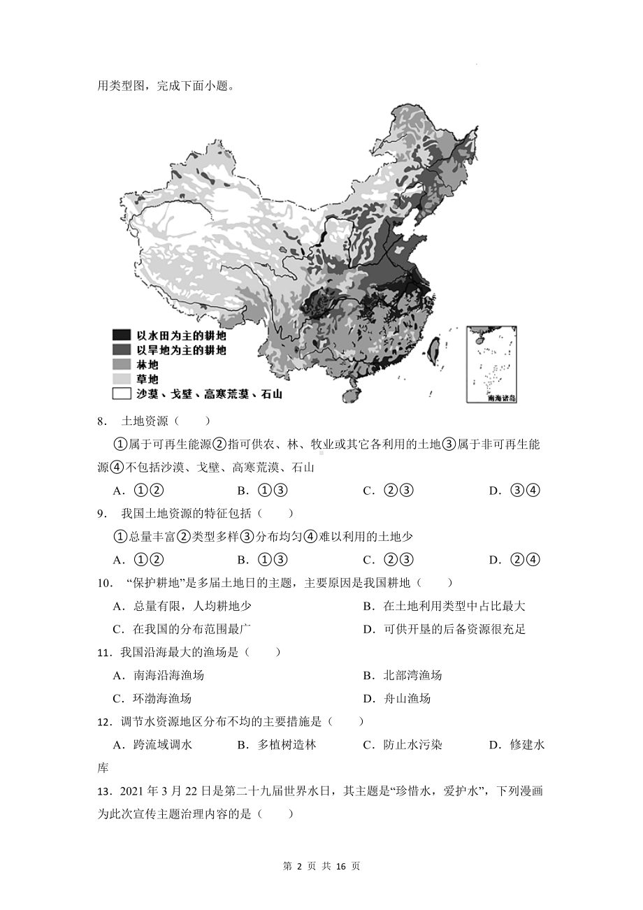 2023年中考地理一轮复习：中国的自然资源 考点练习试卷（含答案解析）.docx_第2页