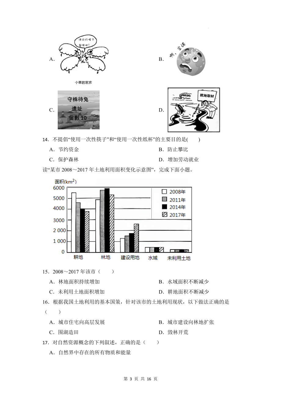 2023年中考地理一轮复习：中国的自然资源 考点练习试卷（含答案解析）.docx_第3页