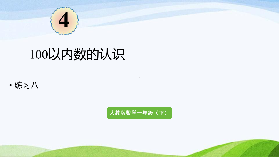 2022-2023人教版数学一年级下册《练习八》.pptx_第1页