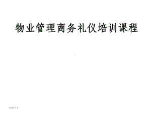 物业管理商务礼仪培训课程.pptx