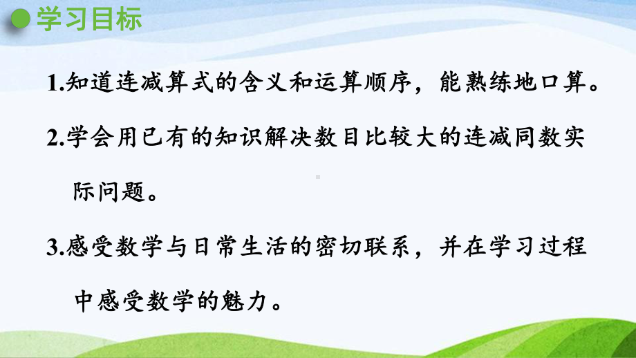 2022-2023人教版数学一年级下册《第5课时连减同数问题》.pptx_第2页