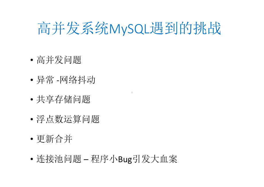 高并发系统MySQL遇到的挑战.pptx_第3页