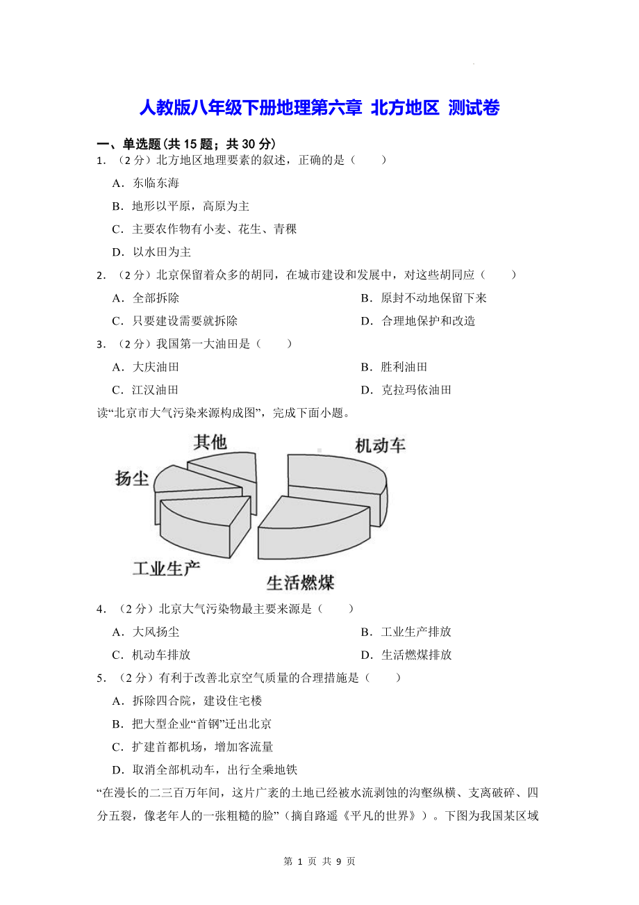 人教版八年级下册地理第六章 北方地区 测试卷（Word版含答案）.docx_第1页