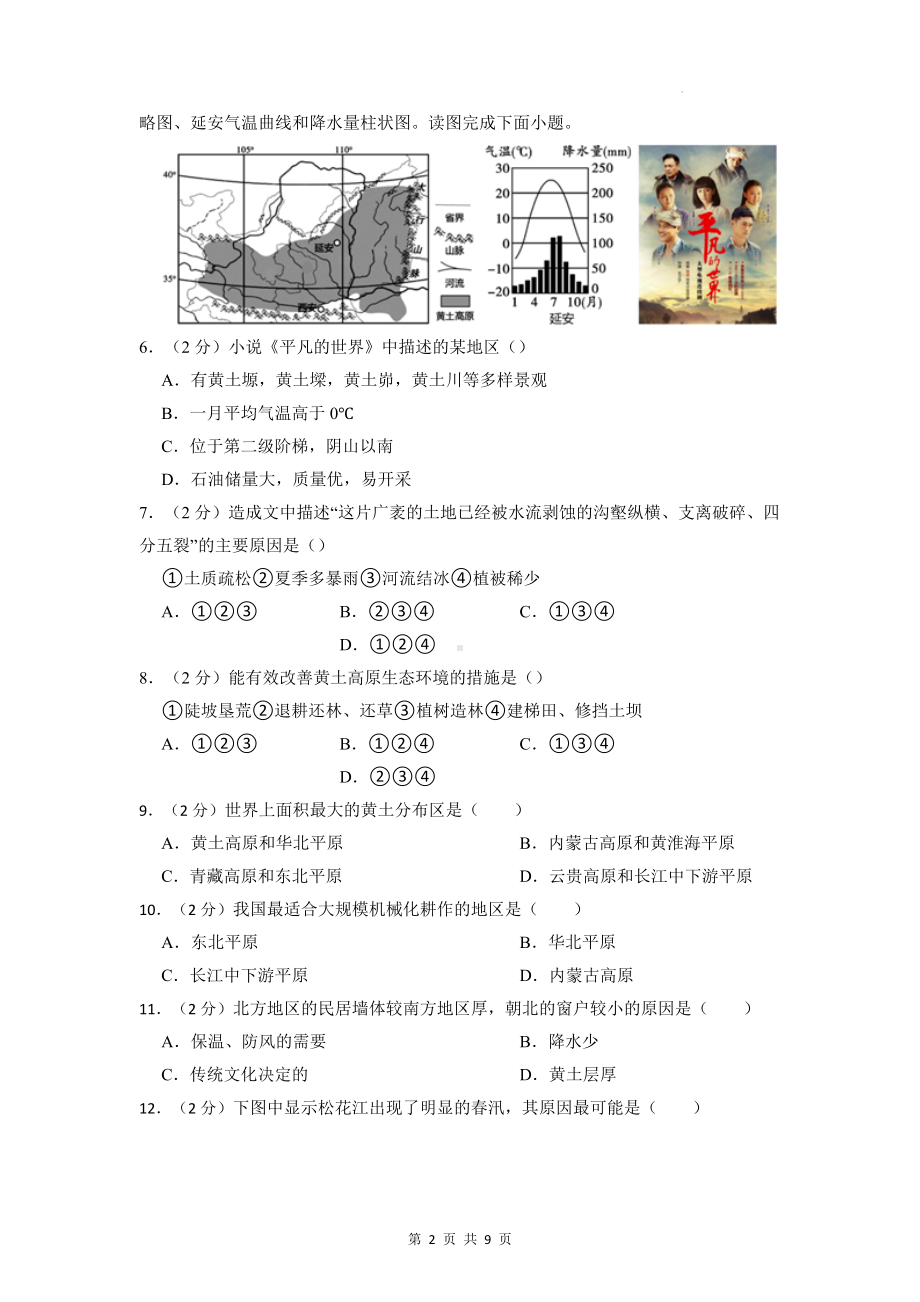 人教版八年级下册地理第六章 北方地区 测试卷（Word版含答案）.docx_第2页