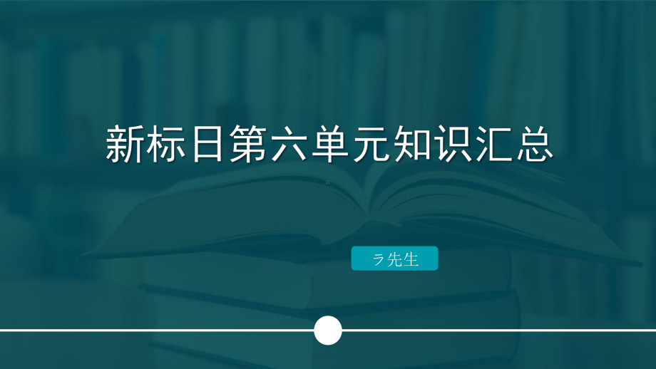 第六单元知识汇总ppt课件-2023新标准初级《高中日语》上册.pptx_第1页