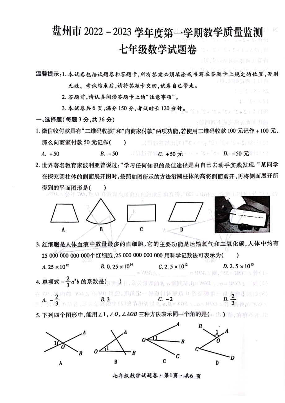 贵州省六盘水市盘州市2022-2023学年 七年级上学期教学质量监测 数学试题卷 - 副本.pdf_第1页