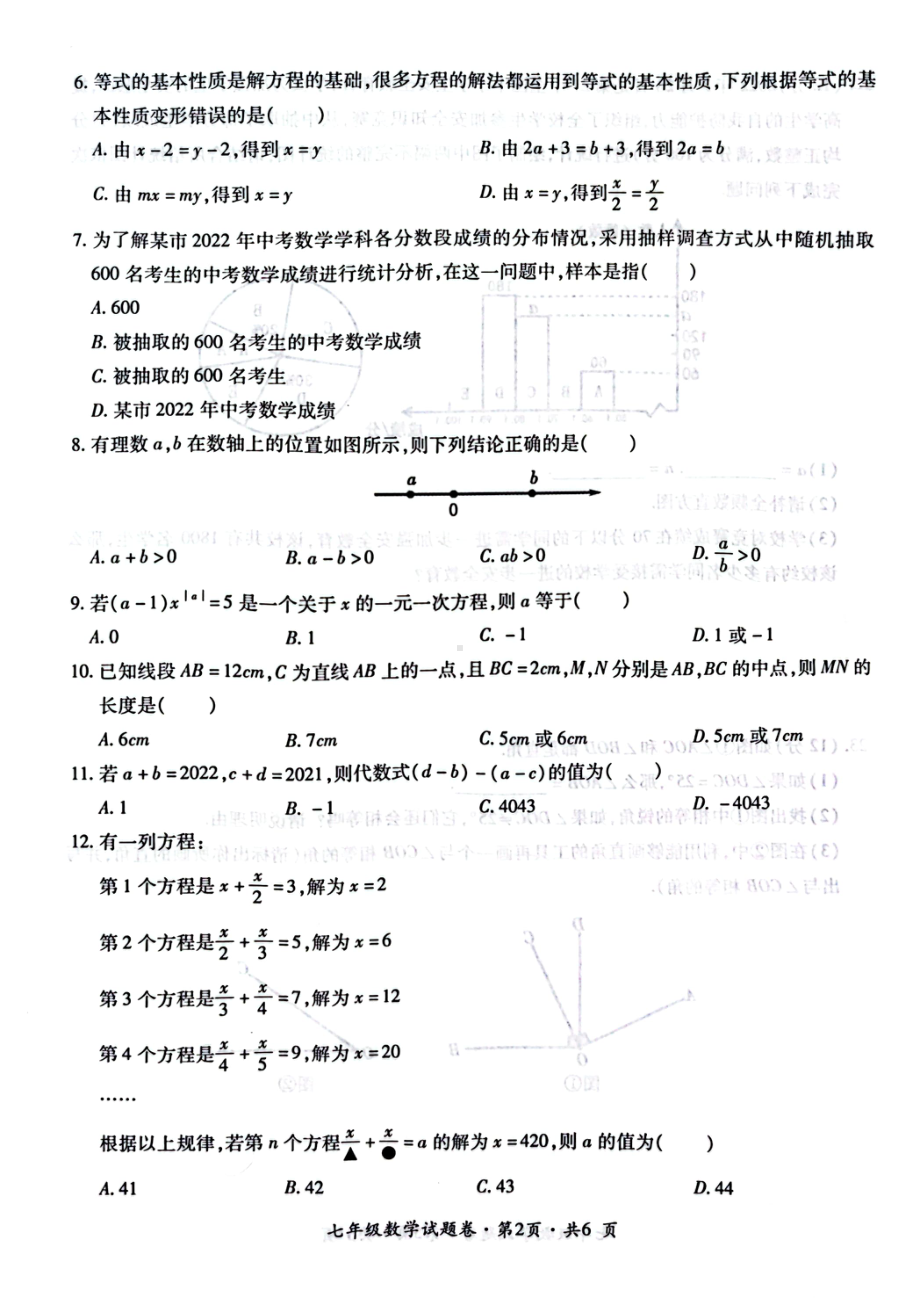 贵州省六盘水市盘州市2022-2023学年 七年级上学期教学质量监测 数学试题卷 - 副本.pdf_第2页