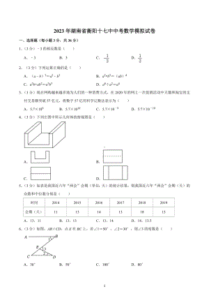 2023年湖南省衡阳第十七中学中考数学模拟试卷.docx