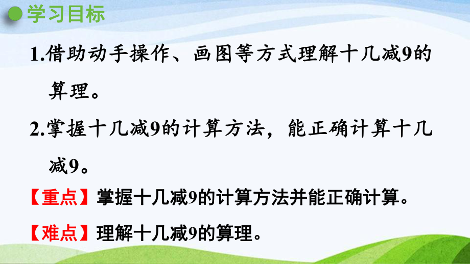 2022-2023人教版数学一年级下册《第1课时十几减9》.pptx_第2页