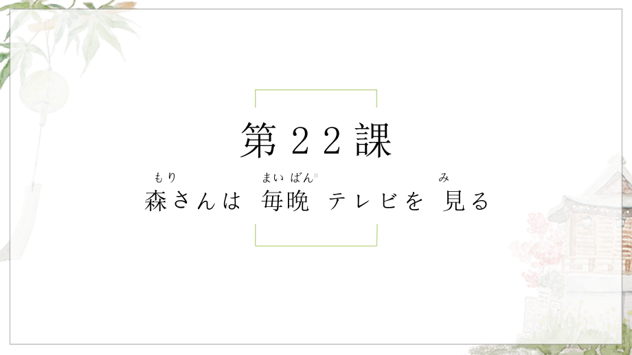 第22课 森さんは 每晚 テレビを見るppt课件-2023新标准初级《高中日语》上册.pptx_第1页