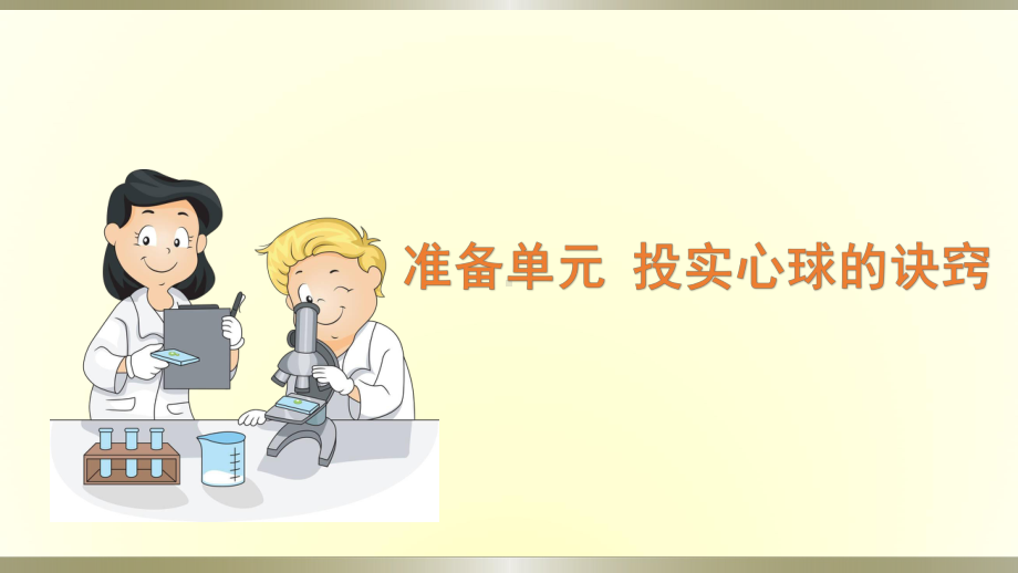 小学科学大象版六年级下册准备单元《投实心球的诀窍》课件（2023春）.pptx_第1页