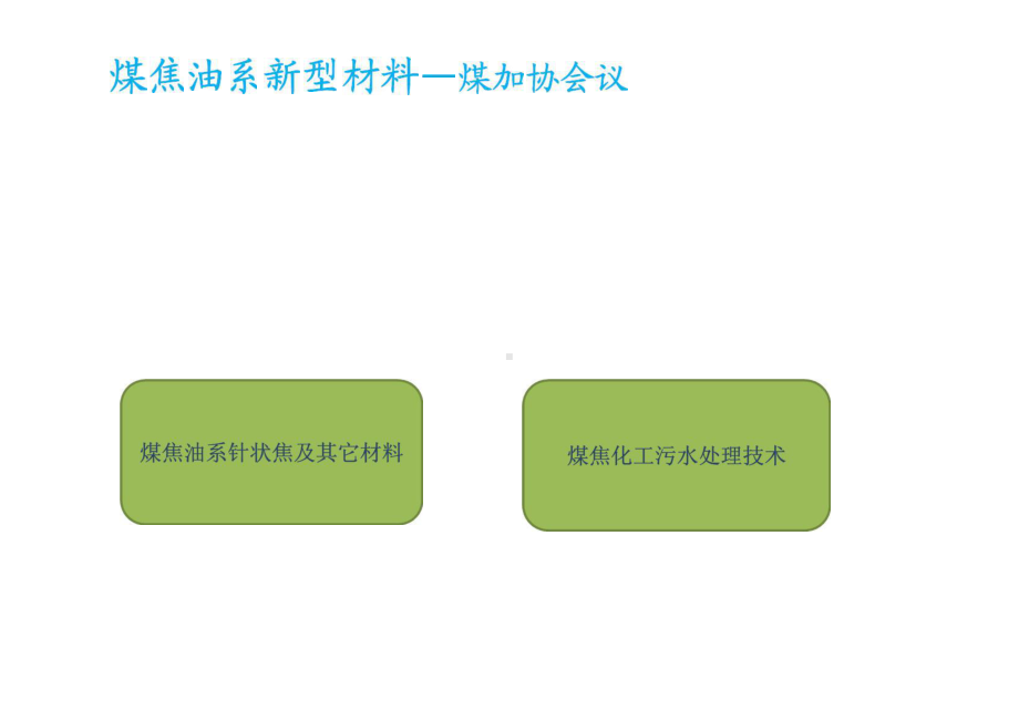 煤焦油新型材料.pptx_第1页