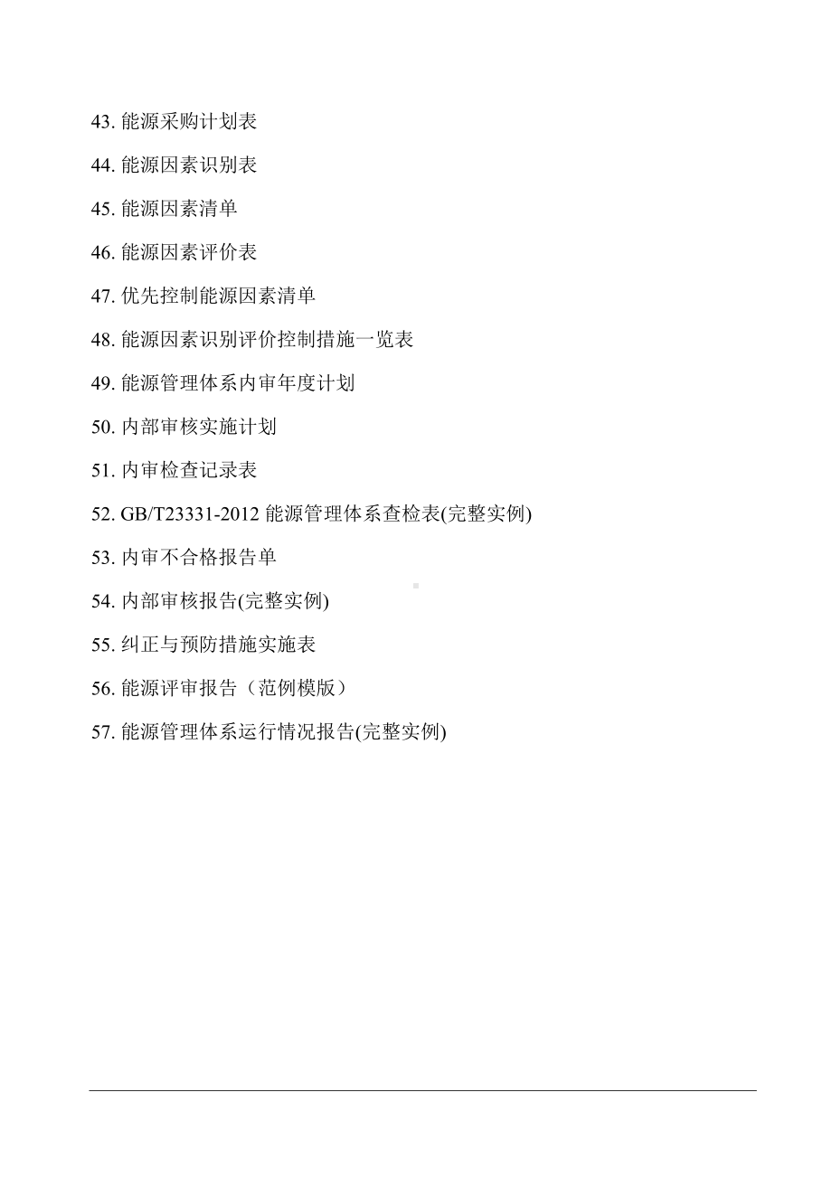 ISO50001能源管理体系记录表格汇编（126页）.doc_第3页