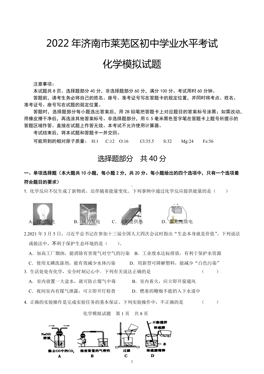 2022年山东省济南市莱芜区中考模拟化学试题(1).docx_第1页