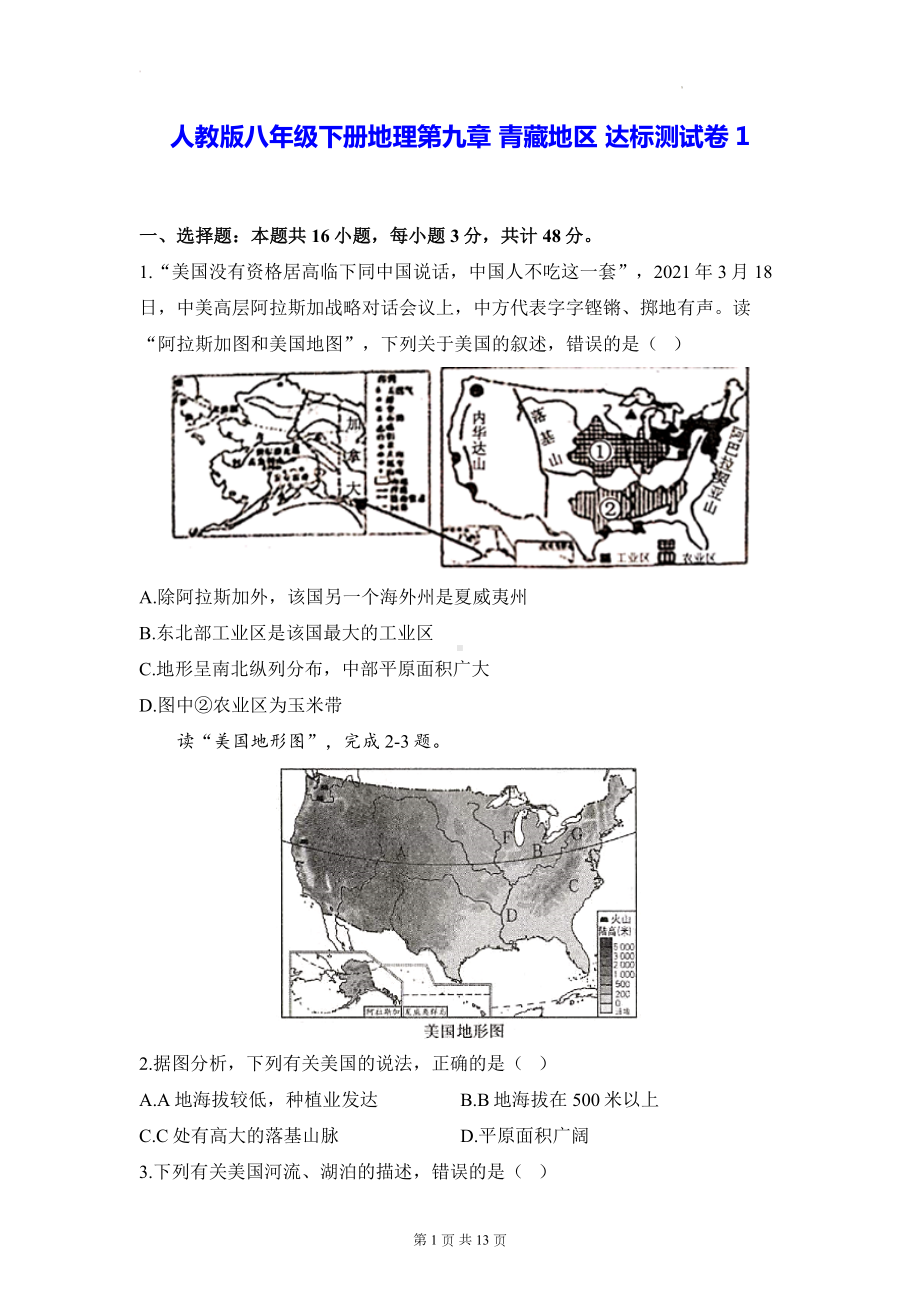 人教版八年级下册地理第九章 青藏地区 达标测试卷1（Word版含答案）.docx_第1页