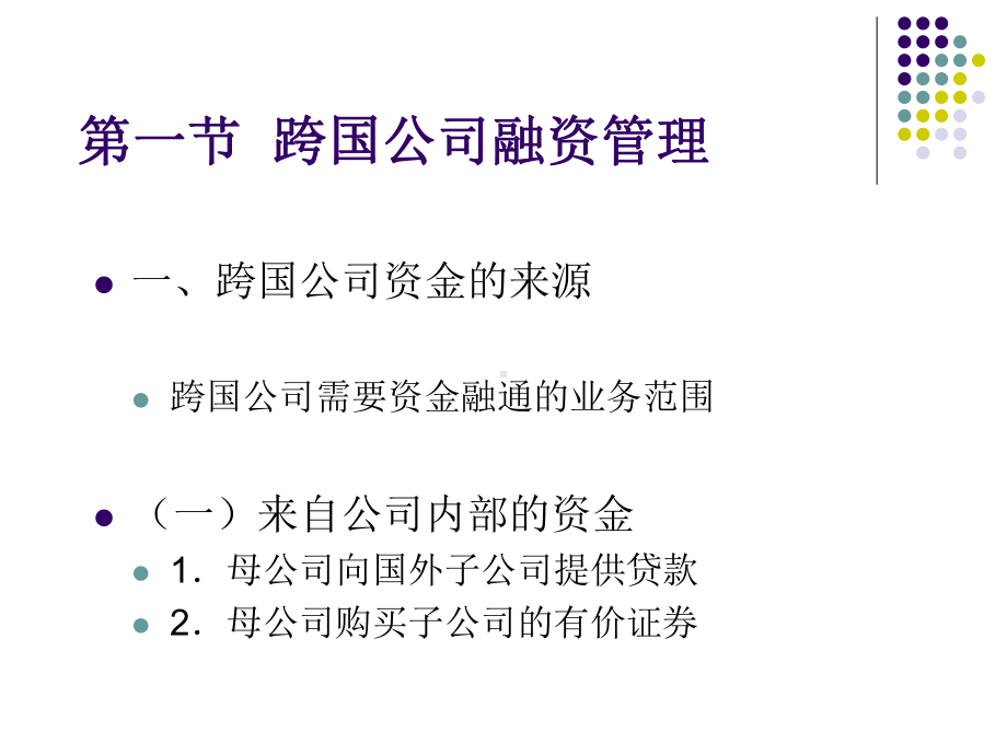 《跨国公司经营与管理》课件第八章 跨国公司财务管理.ppt_第2页