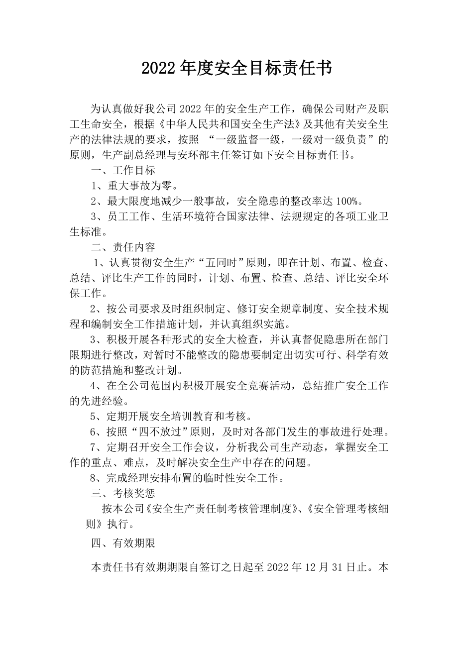 安环部安全目标责任书.doc_第1页