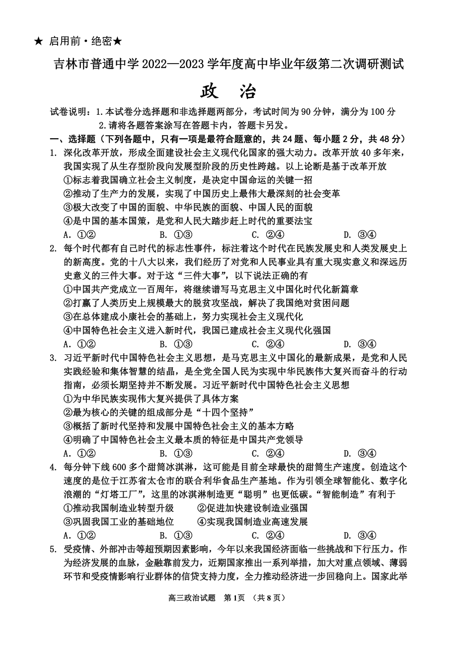 吉林省吉林市2023届高三下学期2月第二次调研测试政治试卷及答案.pdf_第1页