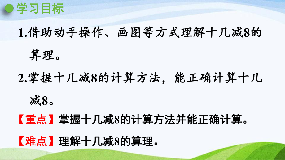 2022-2023人教版数学一年级下册《第2课时十几减8》.pptx_第2页